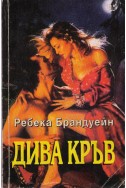 Дива кръв